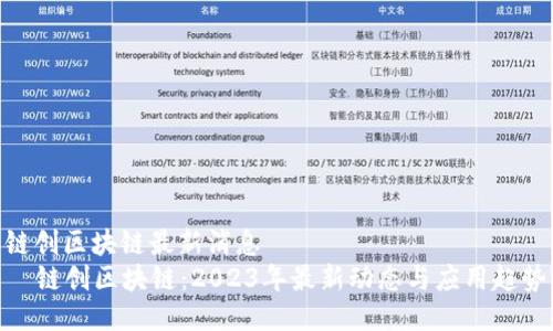 链创区块链最新消息
  链创区块链：2023年最新动态与应用趋势
