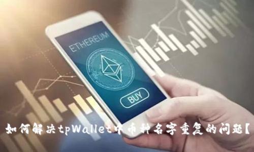 如何解决tpWallet中币种名字重复的问题？