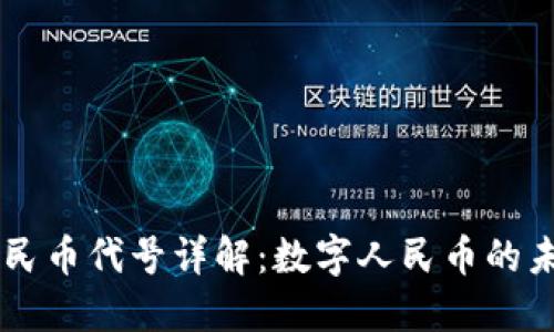 区块链人民币代号详解：数字人民币的未来与应用
