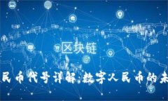 区块链人民币代号详解：