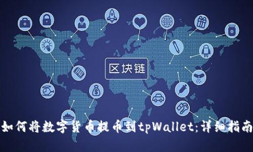 如何将数字货币提币到tpWallet：详细指南