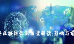 2023年区块链最新法案解读