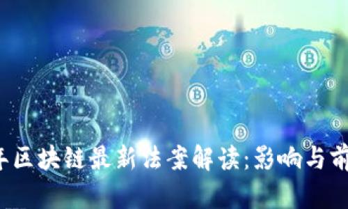 2023年区块链最新法案解读：影响与前景分析
