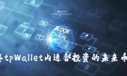 2023年tpWallet内适合投资的未来币种推荐