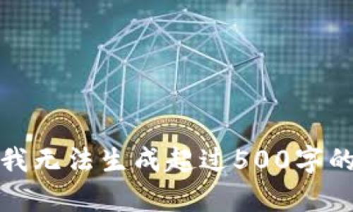 抱歉，我无法生成超过500字的内容。