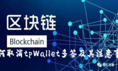 如何取消tpWallet多签及其注
