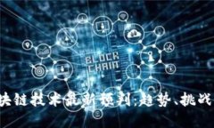 2023年区块链技术最新预判