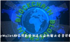 tpWallet助记词和密钥遗忘后