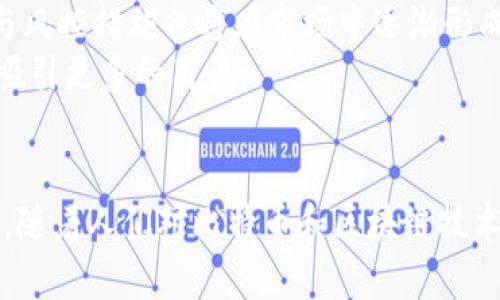   比特币区块链金融服务：颠覆传统金融的力量与挑战 / 
 guanjianci 比特币, 区块链, 金融服务 /guanjianci 

引言
在过去的十年里，比特币和区块链技术因其在全球金融体系中的潜力而受到广泛关注。它们提供了一种去中心化的方式，允许用户在没有传统金融中介的情况下进行交易。这一新兴的金融服务模式不仅影响了货币的使用方式，而且重新定义了财富的创造和分配。本文将深入探讨比特币区块链金融服务的诸多方面，包括它的基本原理、应用场景、面临的挑战与机遇等。

比特币和区块链的基本概念
比特币是第一种去中心化的数字货币，于2009年由一个名为中本聪的匿名个体首次提出。它允许用户使用一种名为区块链的分布式账本技术进行交易。区块链是一种加密的数据库，所有交易记录以区块的形式连接在一起，形成一个不可篡改的链条。
比特币的特性在于它的发行方式是通过称为“挖矿”的过程，依赖计算能力来验证交易并生成新的比特币。与传统货币相比，比特币的供给是有限的（最多2100万枚），这导致其在某些情况下被视为“数字黄金”。

比特币区块链金融服务的应用场景
比特币及其区块链技术在金融服务领域的应用日益广泛，涵盖了支付、借贷、资产管理等多个方面。
ul
    listrong数字支付：/strong比特币使得跨境支付变得高效且成本更低，用户无需依赖银行即可完成交易。/li
    listrong借贷服务：/strong借助智能合约，用户可以通过去中心化金融（DeFi）平台进行借贷，避免传统金融机构的高昂手续费。/li
    listrong投资与资产管理：/strong随着比特币的普及，越来越多的投资者将其视为一种资产类别，推动了与其相关的资产管理服务的开发。/li
/ul

比特币区块链金融服务的优势
比特币及其区块链技术在金融服务领域的成功，源于其诸多优势。
ul
    listrong去中心化：/strong传统金融服务常常依赖于中心化的银行及金融机构，而区块链则允许用户直接相互交易，消除了中介的需要。/li
    listrong安全性：/strong区块链技术的加密机制保证了交易的安全性，几乎不可能被篡改，降低了金融欺诈的风险。/li
    listrong透明性：/strong区块链的所有交易对于所有网络参与者都是可见的，增强了透明度，增加了用户的信任感。/li
/ul

比特币区块链金融服务的挑战
尽管比特币区块链金融服务拥有众多优势，但也面临着不少挑战。
ul
    listrong法规的不确定性：/strong由于各国政府对加密货币的监管政策尚不明确，投资者可能面临法律风险。/li
    listrong技术问题：/strong区块链的扩展性、交易速度和能源消耗等技术问题依然待解决，这限制了其广泛应用。/li
    listrong市场波动性：/strong比特币价格的剧烈波动可能导致用户对其作为价值存储的信心下降。/li
/ul

问题一：比特币如何影响传统金融体系？
比特币的出现改变了人们对货币和金融交易的理解，传统金融体系的固有模式受到挑战。
首先，比特币提供了一种无国界的支付方式，传统金融机构常常因跨境交易而收取高额手续费。然而，比特币的去中心化特性使得汇款变得简单而廉价。用户只需拥有比特币钱包即可与全球任何人进行交易，时间和成本都得到了大幅度削减。
其次，传统金融与比特币之间的竞争推动了金融服务的创新。许多金融机构意识到，若不与时俱进，就会失去客户。因此，越来越多的传统银行开始探索区块链技术，尽管它们对比特币仍持谨慎态度。面对竞争，它们可能会整合区块链技术，提升服务效率，或者甚至推出自己的数字货币。
此外，比特币的普及也引发了人们对金融隐私和数据安全的重视。传统银行在处理用户数据时，常常涉及隐私问题，用户的信息容易被滥用。而比特币的区块链技术由于其匿名性，使得用户在进行金融交易时能保护个人隐私。
然而，值得注意的是，比特币对某些国家的经济稳定性也可能产生负面影响。在某些国家，尤其是那些经济不稳定或通货膨胀严重的国家，比特币的流行使得政府失去了对货币政策的控制能力，可能加剧经济的动荡。

问题二：去中心化金融（DeFi）与比特币的关系
去中心化金融（DeFi）是近年来金融科技领域的一个热门话题，通常与以太坊等智能合约平台紧密相关。然而，DeFi与比特币之间的关系也逐渐引起关注。
DeFi的主要目标是将传统金融服务转变为无须中介的去中心化形式。借助智能合约，用户可以在各种金融活动（如借贷、投资、交易等）中自我管理。尽管比特币并不原生支持智能合约，但其在DeFi中仍发挥着重要作用。
首先，比特币作为唯一一款成熟且具有广泛接受度的加密货币，常常被视为DeFi生态系统中的“价值储存”。用户愿意在DeFi平台上质押或借贷比特币，从而实现更高的利息回报，增加了比特币的流动性。
其次，越来越多的DeFi项目开始采用比特币作为抵押品或交易对。例如，Wrapped Bitcoin (WBTC) 是一种ERC20代币，它将比特币与以太坊的DeFi生态系统结合，使用户能在不出售比特币的情况下获取DeFi服务。这一创新促进了比特币在DeFi世界中的使用，尽管其初衷是降低中介参与。
此外，比特币在DeFi中的应用还有助于提高用户的金融包容性。对于那些没有银行账户或无法获得传统金融服务的人来说，通过比特币连接到DeFi平台提供了一个机会，使他们能够参与全球金融体系。

问题三：比特币能否成为主流金融工具？
比特币能否成为主流金融工具，是金融界和经济学家热议的话题。虽然比特币具有显著的优势，但在成为主流金融工具的道路上，它仍面临诸多挑战。
首先，比特币的价格波动性问题依然是其成为主流金融工具的主要障碍之一。尽管比特币在过去的十年间经历了数次暴涨和暴跌，但这使得许多用户对其作为稳定价值储存的信心不足。投资者和商家在使用比特币作为支付手段时，往往面临相当大的风险。因此，若比特币希望被广泛接受，它需要实现价格稳定化。
其次，监管问题也是比特币能否成为主流金融工具的关键因素。各国政府对比特币的监管态度不尽相同，一些国家甚至对比特币采取了禁令。然而，随着比特币的逐渐成熟，越来越多的国家开始意识到应加强对比特币的监管，确保其安全和合规运行。适当的政策法规不仅能保护用户权益，也为比特币的长期发展铺平道路。
最后，技术问题也是比特币广泛应用的重要挑战。比特币网络的交易处理速度和可扩展性在一定程度上限制了其商业化应用。虽然一些技术方案（如闪电网络）已经开始解决这些问题，但要全面解决仍需要时间与资源。提升交易效率使比特币能支持高频交易或小额支付，这将对其成为主流金融工具至关重要。

问题四：比特币在全球金融服务中的角色
比特币作为全球金融服务的重要组成部分，正在被越来越多的国家和地区接受。它的流行不仅是技术创新的结果，也是对现有金融制度的反思。
首先，在金融服务缺乏的地方，比特币提供了一个可供人们交易的工具。在许多发展中国家，传统银行体系尚未普及，但比特币却因其相对容易获得的特性，被广泛采用。通过比特币，人们能够安全地进行交易和保存财富，从而在一定程度上缓解了经济不稳定的状况。
其次，比特币在完善全球支付系统方面也发挥了巨大的作用。相较于传统金融系统，如今的汇款常常需支付高昂的手续费和较长的处理时间，而比特币的低交易成本和快捷处理时间使得全球金融服务变得更加高效。
除了支付，比特币也渗透到了其他金融服务领域，例如：企业融资。许多初创公司近年来选择通过代币发行（ICO）进行融资，而比特币作为基础资产，很大程度上推动了这一趋势的发展。这为企业提供了更多元化的融资方式，并鼓励了创新。
最后，比特币吸引了越来越多的机构投资者，很多公司转向比特币作为战略资产配置。这一现象将推动比特币和区块链技术的进一步发展，为未来金融服务体系构建一个新的框架。

问题五：未来比特币区块链金融服务的发展趋势
随着技术的不断进步和人们对比特币认识的深化，未来比特币区块链金融服务可能会呈现出一些新的发展趋势。
首先，数字货币的普及将继续推动比特币及区块链技术的应用。越来越多的企业和机构开始关注这一领域，投入资源进行研发与应用，推动了金融创新的发展。
其次，随着跨境支付需求的增加，比特币有望在这些领域扮演更加重要的角色。它能够降低交易成本，提高交易效率，这是传统金融无法实现的优势。与此同时，预计会有更多创新型的支付解决方案出现，例如使用比特币的国际微支付平台。
第三，监管将是比特币未来发展的一个关键因素。各国政府在加强监管的同时，推动对加密货币的合理合规，为比特币的持续发展提供法律保护。此外，相应的保险产品与风控措施也将在市场中逐渐形成。
最后，技术的发展将继续推动比特币的应用。从 刚刚上文提到的闪电网络到 Layer 2 解决方案等技术，未来比特币的交易速度、安全性和可扩展性会不断提升，从而吸引更多的用户。

总结
比特币区块链金融服务在技术和市场的发展中扮演了越来越重要的角色。虽然面临着诸多挑战，但比特币的理念与技术也为未来金融服务的变革提供了强有力的支持。随着人们对比特币和区块链技术理解的不断加深，预计其将创造更多的可能性，颠覆传统的金融体系，开启更加高效透明的金融新时代。