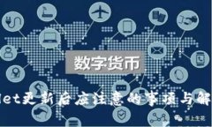 tpWallet更新后应注意的事项