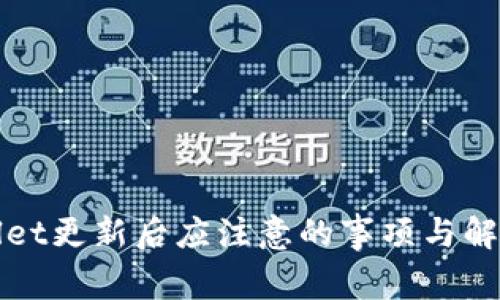 tpWallet更新后应注意的事项与解决方案