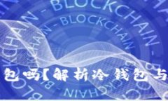 TP是属于冷钱包吗？解析冷