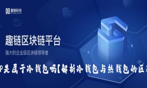 TP是属于冷钱包吗？解析冷钱包与热钱包的区别