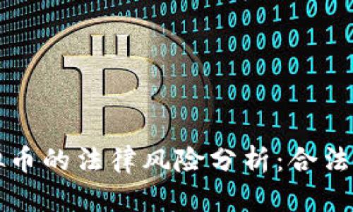 区块链虚拟币的法律风险分析：合法性与合规性