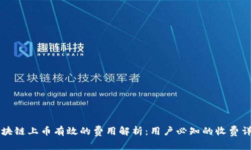 区块链上币有效的费用解析：用户必知的收费详情