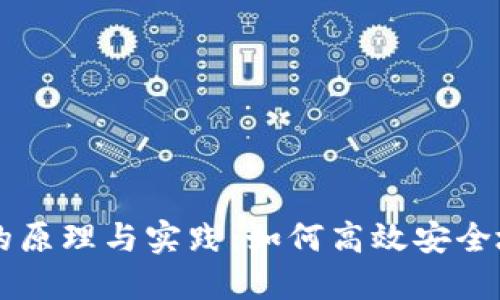 区块链币拨付的原理与实践：如何高效安全地转移数字资产