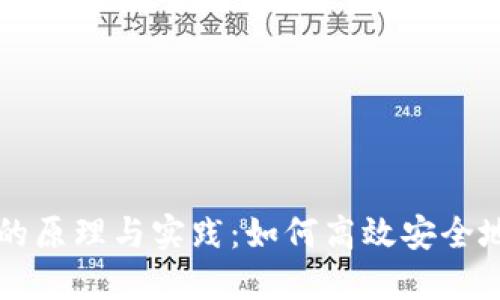 区块链币拨付的原理与实践：如何高效安全地转移数字资产