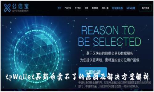 tpWallet买新币卖不了的原因及解决方案解析