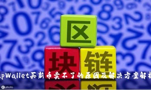 tpWallet买新币卖不了的原因及解决方案解析