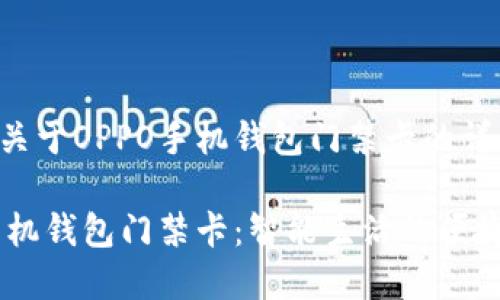 以下是关于OPPO手机钱包门禁卡的详细解读：

OPPO手机钱包门禁卡：智能生活的便捷之选