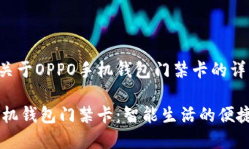 以下是关于OPPO手机钱包门禁卡的详细解读：

OPPO手机钱包门禁卡：智能生活的便捷之选