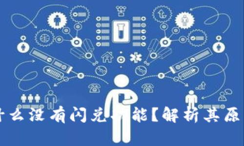 tpWallet为什么没有闪兑功能？解析其原因与未来发展