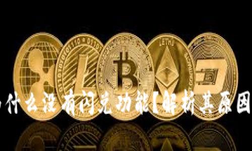tpWallet为什么没有闪兑功能？解析其原因与未来发展