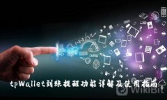 tpWallet到账提醒功能详解及