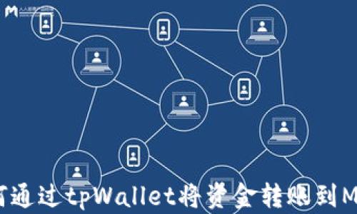 
完整指南：如何通过tpWallet将资金转账到MetaMask钱包