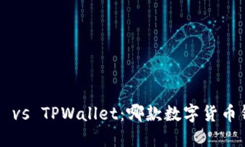 Token.im钱包 vs TPWallet：哪款数字货币钱包更适合你？