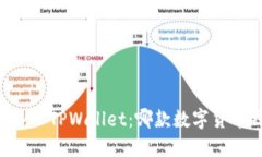 Token.im钱包 vs TPWallet：哪款