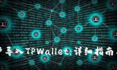 如何将火币账户导入TPWa