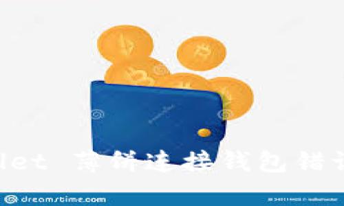 解决 tpWallet 薄饼连接钱包错误的全面指南