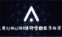 如何使用tpWallet进行空投操