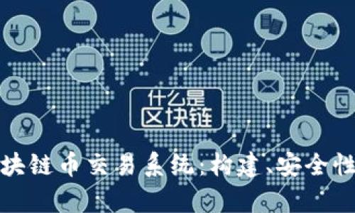全面解析区块链币交易系统：构建、安全性与未来发展