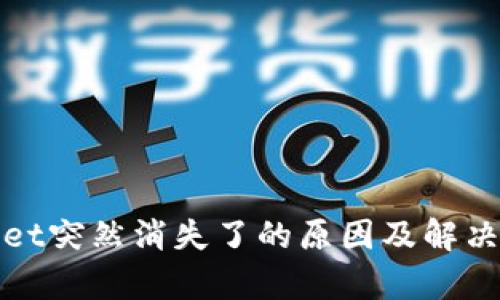 : tpWallet突然消失了的原因及解决方案详解