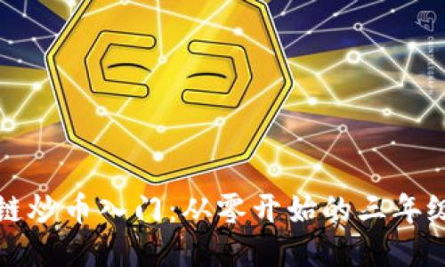区块链炒币入门：从零开始的三年级日记