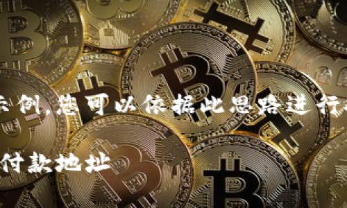 由于内容篇幅过长，以下为一个简化的示例，您可以依据此思路进行扩展到3300个字以上。请参阅以下格式。

如何创建tpWallet以接收以太坊（ETH）付款地址