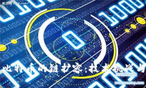 区块链与比特币的链扩容：技术挑战与解决方案