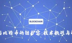 区块链与比特币的链扩容