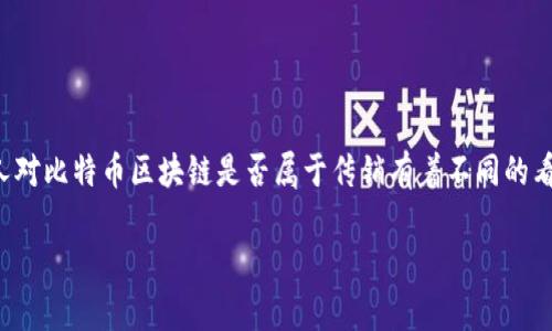 在这个复杂而多变的数字货币世界里，许多人对比特币区块链是否属于传销有着不同的看法。以下是关于这一问题的详细介绍和分析。

比特币区块链与传销的关系分析