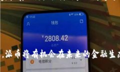    派币区块链高度分析：深入了解派币生态与价
