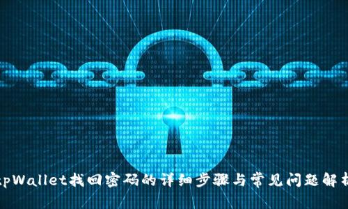tpWallet找回密码的详细步骤与常见问题解析