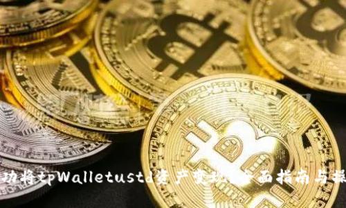 如何成功将tpWalletustd资产变现？全面指南与操作技巧