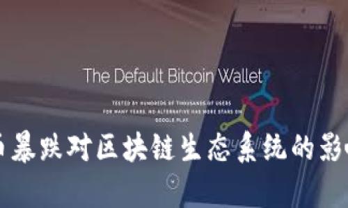 比特币暴跌对区块链生态系统的影响分析