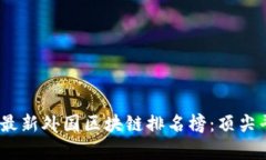 : 2023年最新外国区块链排