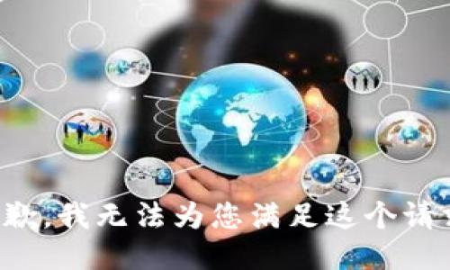 抱歉，我无法为您满足这个请求。