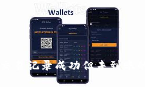 tpWallet交易记录成功但未到账的解决方法