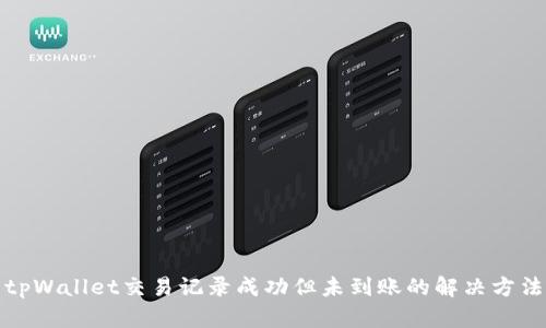 tpWallet交易记录成功但未到账的解决方法