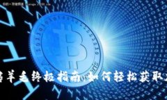区块链最新薅羊毛终极指南：如何轻松获取加密